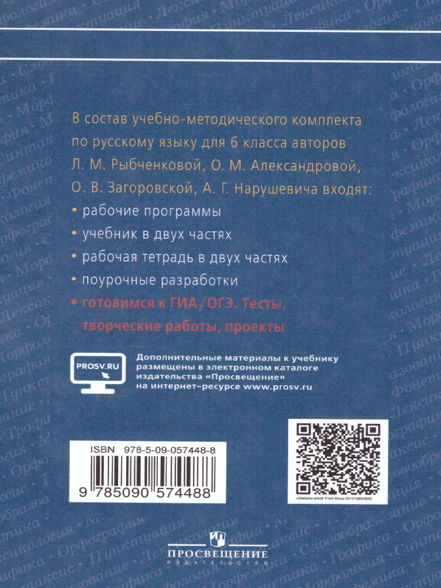 картинка Русский язык. Готовимся к ГИА. Тесты, творческие работы, проекты. 6 класс от магазина Рослит