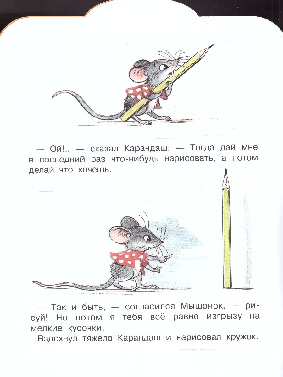 Обложка Мышонок и Карандаш. Рисунки В. Сутеева. Сутеев В.Г.алыш, читай!, издательство АСТ | купить в книжном магазине Рослит