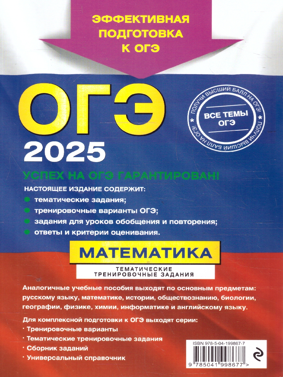Обложка книги ОГЭ-2025. Математика. Тематические тренировочные задания, Автор Кочагин В. В.; Кочагина М. Н., издательство ЭКСМО | купить в книжном магазине Рослит
