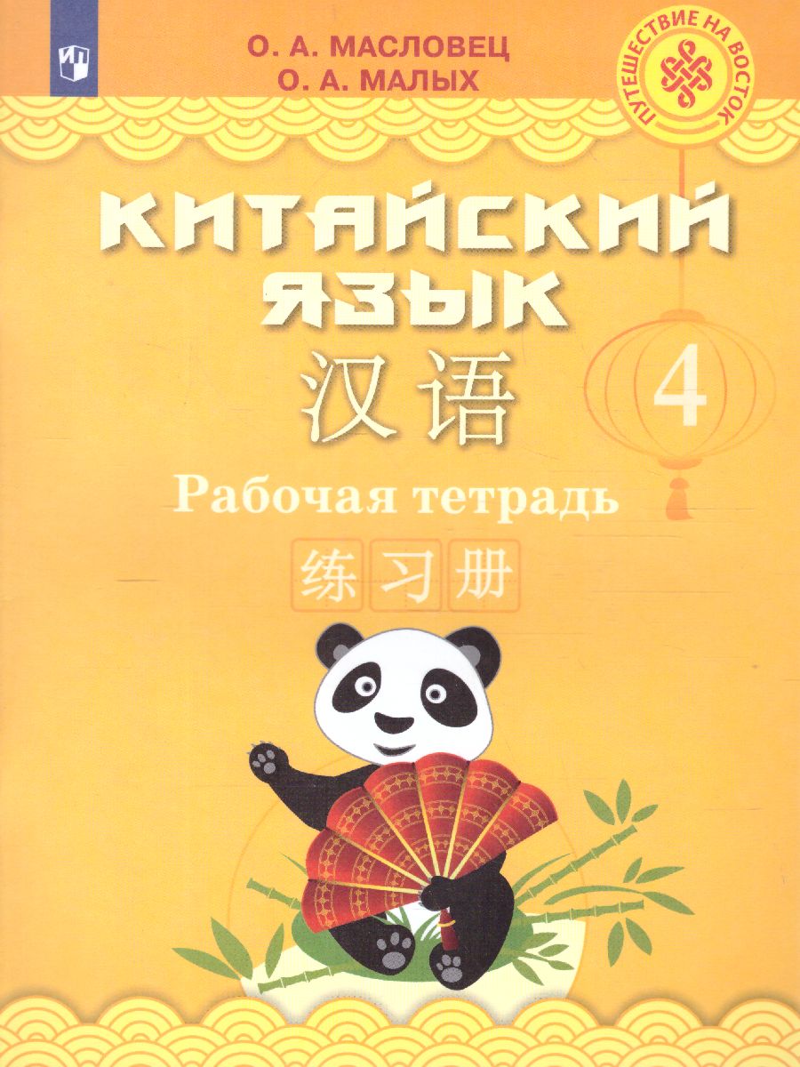 Обложка книги Китайский язык 4 класс. Рабочая тетрадь, Автор Масловец О.А., издательство Просвещение | купить в книжном магазине Рослит