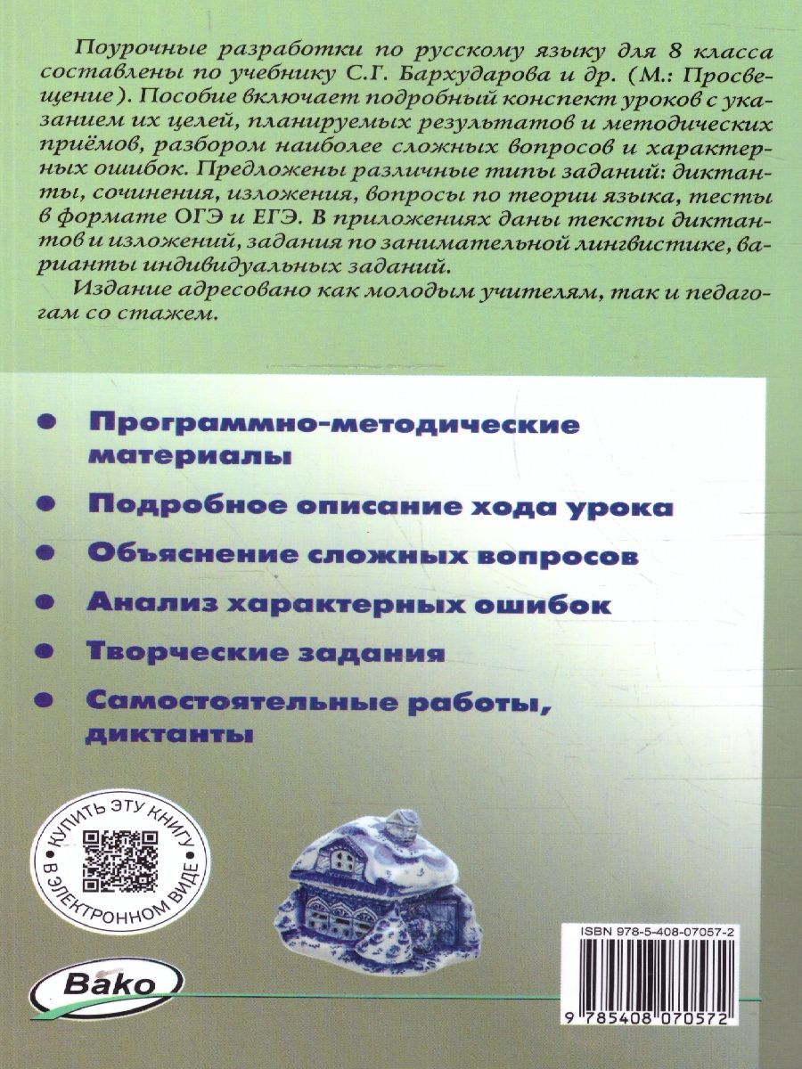 Обложка книги Русский язык 8 класс. Поурочные разработки. ФГОС, Автор Егорова Н. В., издательство Вако | купить в книжном магазине Рослит