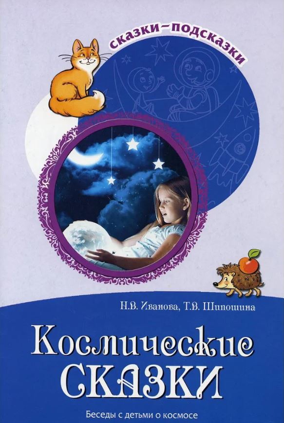 Обложка книги Сказки-подсказки. Космические сказки. Беседы с детьми о космосе, Автор Иванова Н.В. Шипошина Т.В., издательство Сфера | купить в книжном магазине Рослит