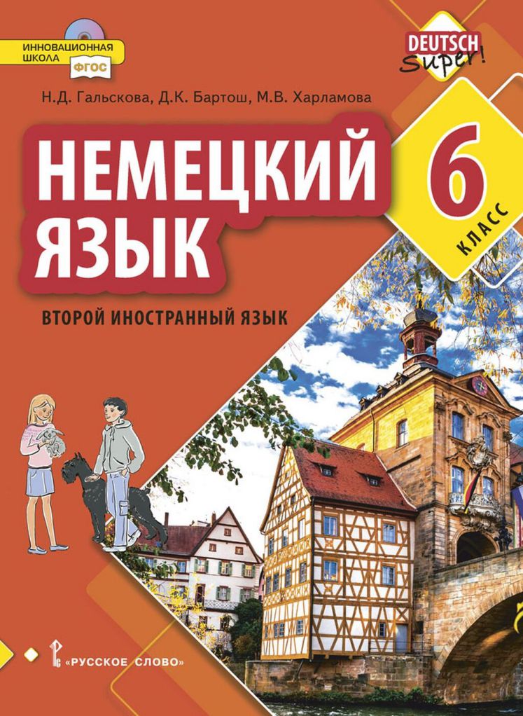 Обложка книги Немецкий язык 6 класс. Второй иностранный язык. Учебное пособие, Автор Гальскова Н.Д. Бартош Д.К. Харламова М.В., издательство Русское слово | купить в книжном магазине Рослит