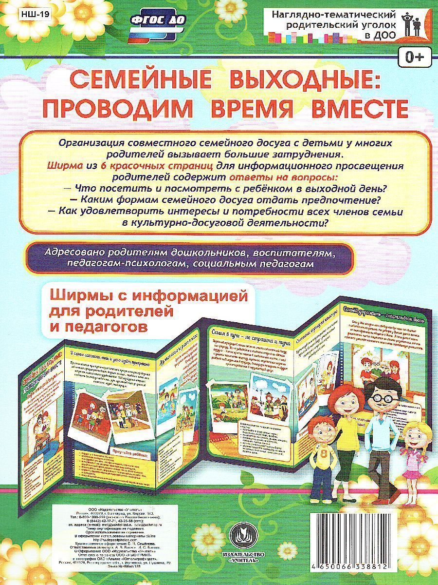 Обложка книги Семейные выходные: проводим время вместе. Ширмы с информацией для родителей и детей, Автор НШ-19, издательство Учитель | купить в книжном магазине Рослит