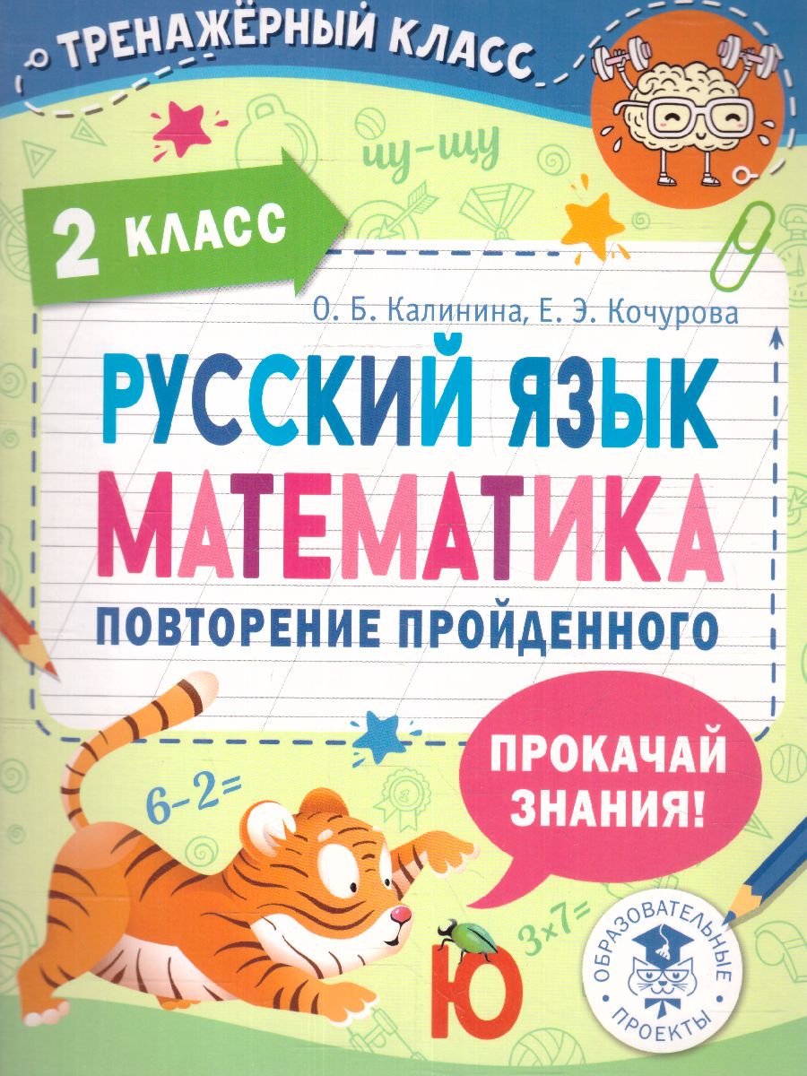 Обложка книги Русский язык. Математика. Повторение пройденного. 2 класс. Тренажерный класс, Автор Калинина О.Б., издательство АСТ | купить в книжном магазине Рослит