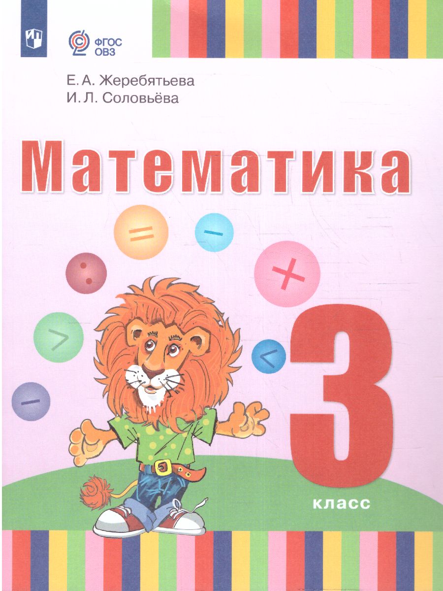 Обложка книги Математика. 3 класс. Учебник (для глухих обучающихся), Автор Жеребятьева Е.А. Соловьёва И.Л., издательство Просвещение | купить в книжном магазине Рослит