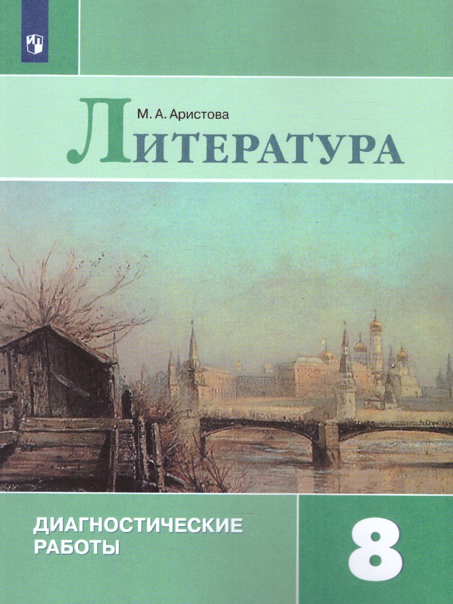 Обложка книги Литература 8 класс. Диагностические работы, Автор Аристова М.А., издательство Просвещение/Союз                                   | купить в книжном магазине Рослит