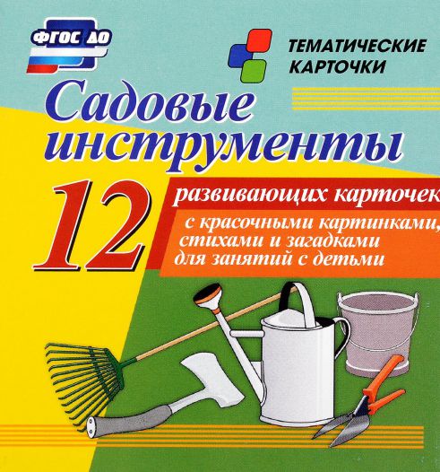 Обложка книги Садовые инструменты: 12 карточек для занятий с детьми, Автор Н-215, издательство Учитель | купить в книжном магазине Рослит