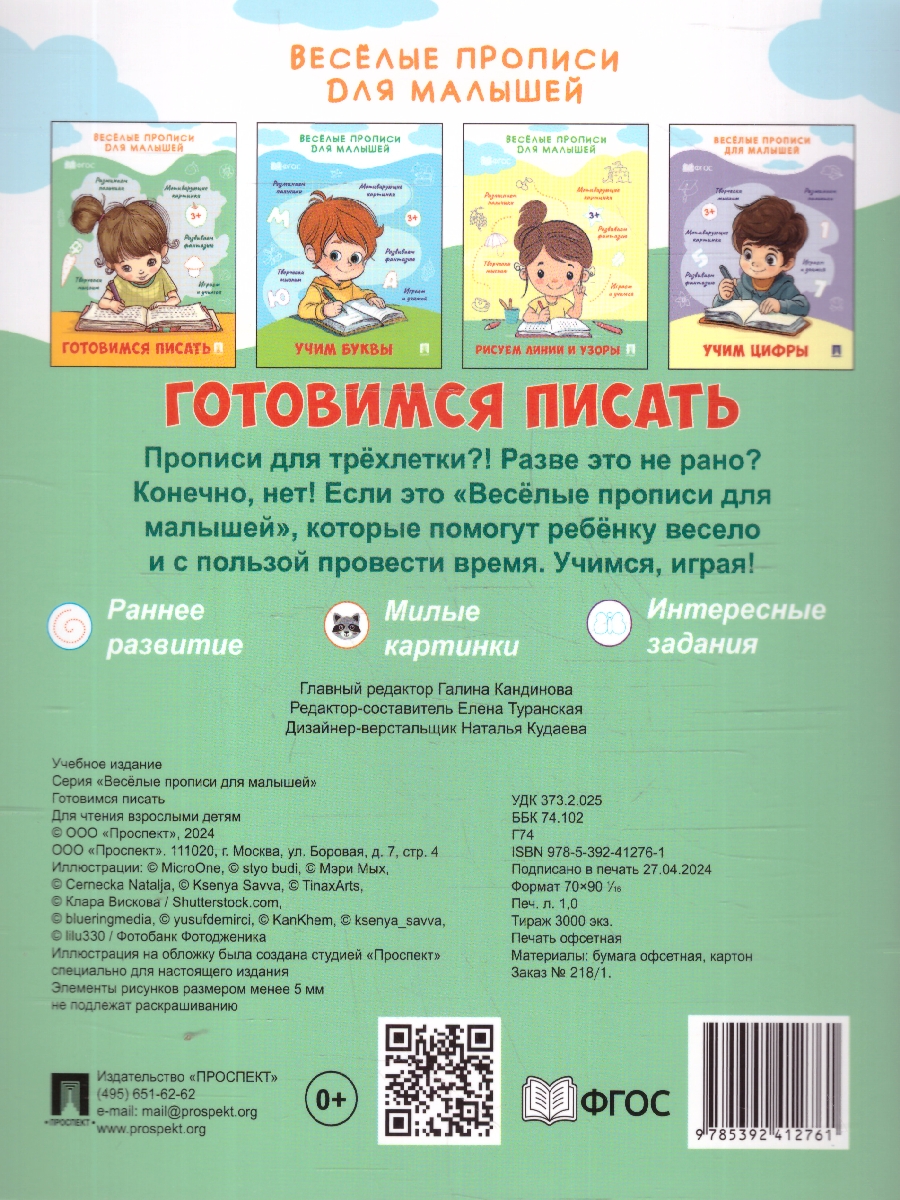 Обложка книги Весёлые прописи для малышей. Готовимся писать, Автор Туранская Е. В., издательство Проспект | купить в книжном магазине Рослит
