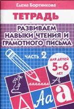Обложка книги Развиваем навыки чтения и грамотного письма. Рабочая тетрадь для детей 5-6 лет. Часть 2, Автор Бортникова Е.Ф., издательство Литур | купить в книжном магазине Рослит
