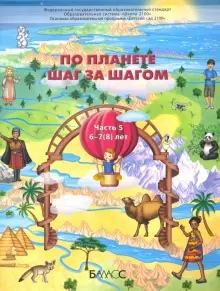 Обложка книги Вахрушев По планете шаг за шагом. Пособие для дет. 6-7(8) лет. Ч.5 (БАЛАСС), Автор Вахрушев А.А. Паршина С.В. Кислова Т.Р., издательство БАЛАСС | купить в книжном магазине Рослит