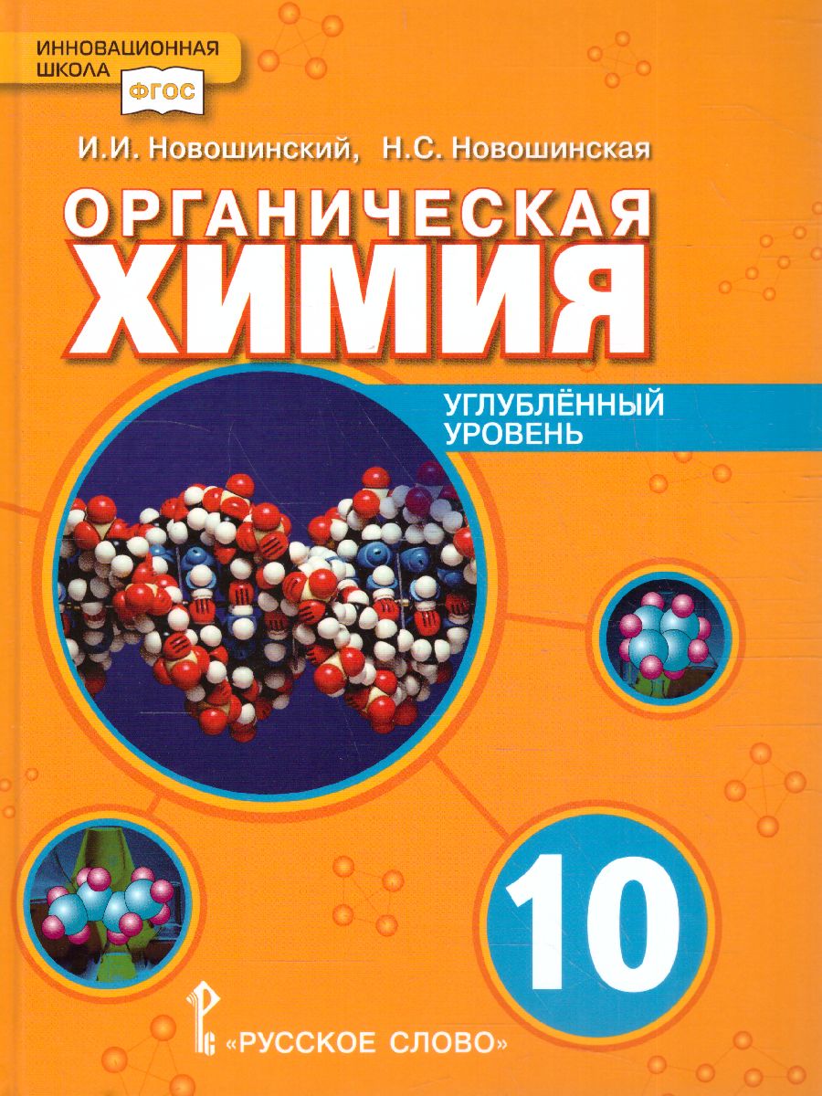 Обложка книги Химия 10 класс. Углубленный уровень. Учебное пособие, Автор Новошинский И.И. Новошинская Н.С., издательство Русское слово | купить в книжном магазине Рослит