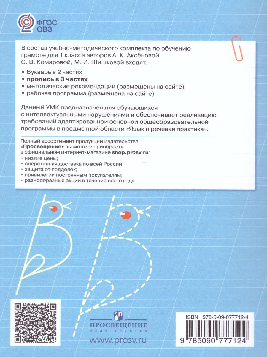 Обложка книги Пропись. Для 1 класса специальных (коррекционных) образовательных учреждений VIII вида. В 3-х частях. Часть 2. Пропись №2, Автор Аксёнова А.К. Комарова С.В. Шишкова М.И., издательство Просвещение | купить в книжном магазине Рослит