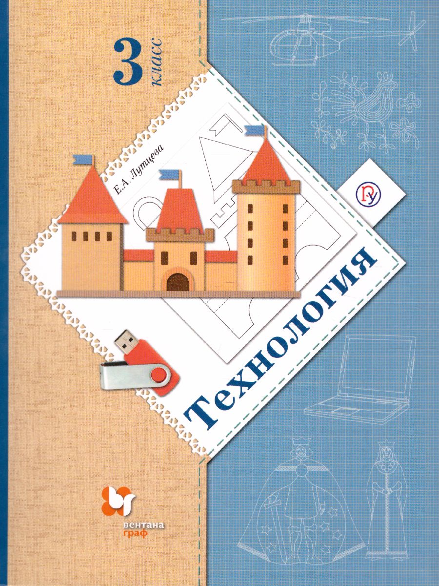 Обложка книги Технология 3 класс. Учебник. ФГОС, Автор Лутцева Е.А., издательство Просвещение | купить в книжном магазине Рослит