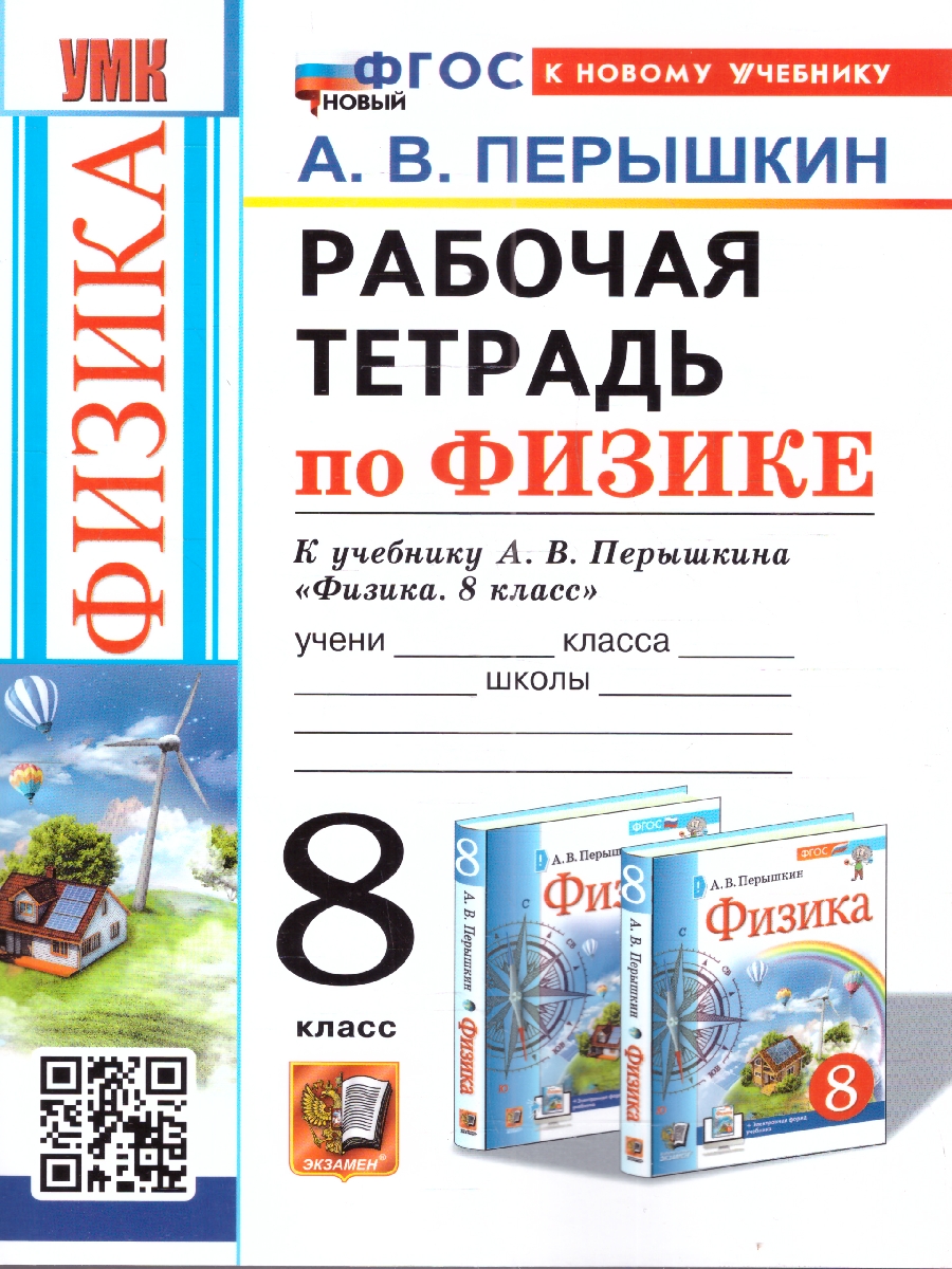 Обложка книги Рабочая тетрадь по  физике 8 класс. К новому учебнику. ФГОС Новый, Автор Перышкин А. В., издательство Экзамен | купить в книжном магазине Рослит
