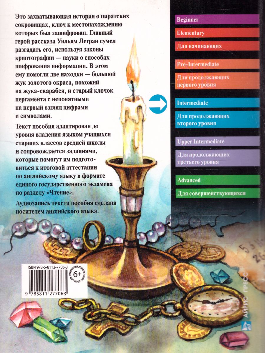 Обложка книги Золотой жук по новому. Домашнее чтение с заданиями. ФГОС, Автор Эдгар Аллан По, издательство Айрис | купить в книжном магазине Рослит