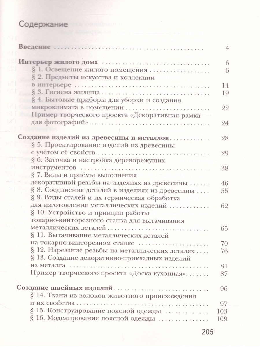 картинка Технология 7 класс. Учебник. ФГОС от магазина Рослит