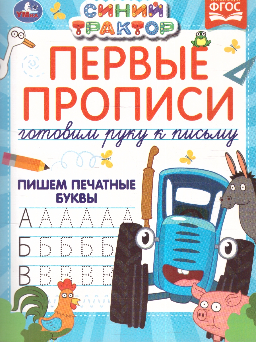 Обложка книги Первые прописи Готовим руку к письму. Пишем печатные буквы. Синий трактор. 16 стр. (Умка), Автор Лихачева А., издательство Умка                                               | купить в книжном магазине Рослит