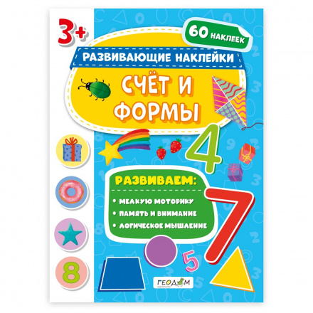 Обложка Книжка с наклейками. Серия Развивающие наклейки. Счёт и формы (Геодом), издательство ГЕОДОМ | купить в книжном магазине Рослит