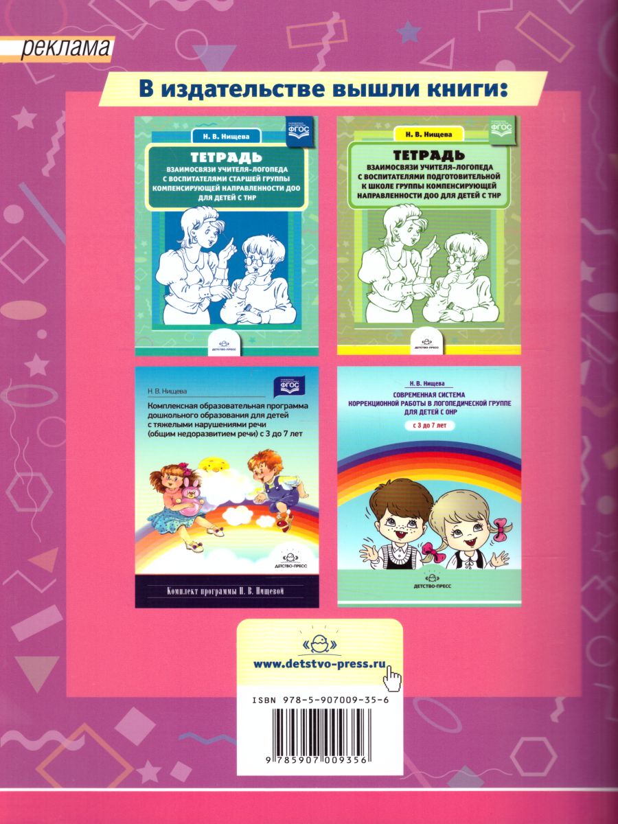 Обложка книги Тетрадь взаимосвязи учителя-логопеда с воспитателями средней группы компенсирующей направленности ДОО для детей с ТНР. ФГОС, Автор Нищева Н.В., издательство ДЕТСТВО-ПРЕСС | купить в книжном магазине Рослит