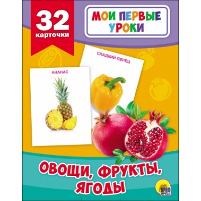 Обложка Мои первые уроки. Овощи, фрукты, ягоды, издательство Проф-пресс | купить в книжном магазине Рослит