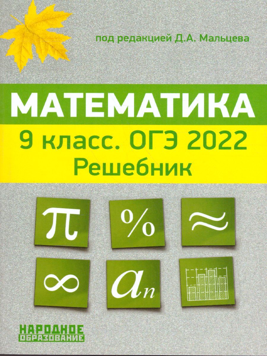 Обложка книги ОГЭ 2022. Математика. 9 класс Решебник, Автор Мальцев Алексей Александрович; Мальцев Дмитрий Александрович, издательство Афина | купить в книжном магазине Рослит