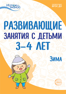 Обложка книги Истоки Развивающие занятия с детьми 3—4 лет. Зима. II квартал (Сфера), Автор Васюкова Н.Е. Кондратьева Н.Л. Лыкова И.А., издательство Сфера | купить в книжном магазине Рослит