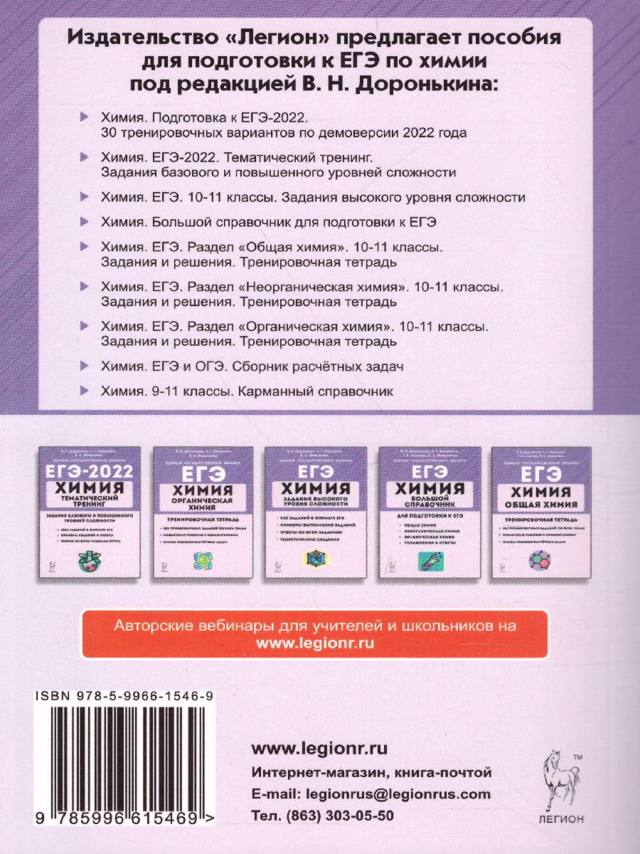 Обложка книги ЕГЭ-2022. Химия. Подготовка к ЕГЭ. 30 тренировочных вариантов по демоверсии 2022 года, Автор Доронькин В.Н. Бережная А.Г. Февралева В.А., издательство ЛЕГИОН | купить в книжном магазине Рослит
