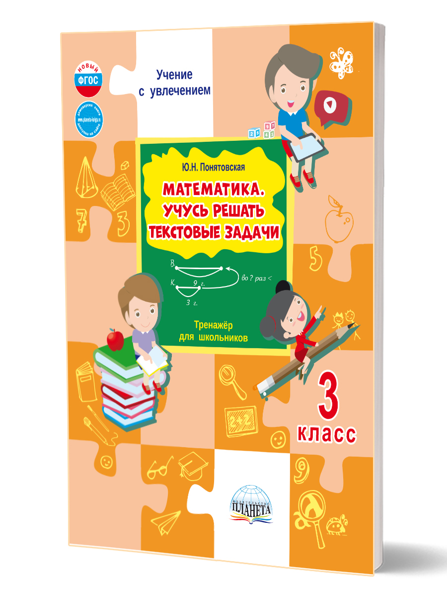 Обложка книги Математика. Учусь решать текстовые задачи. 3 класс. Тренажёр для школьников, Автор Понятовская Ю. Н., издательство Планета | купить в книжном магазине Рослит