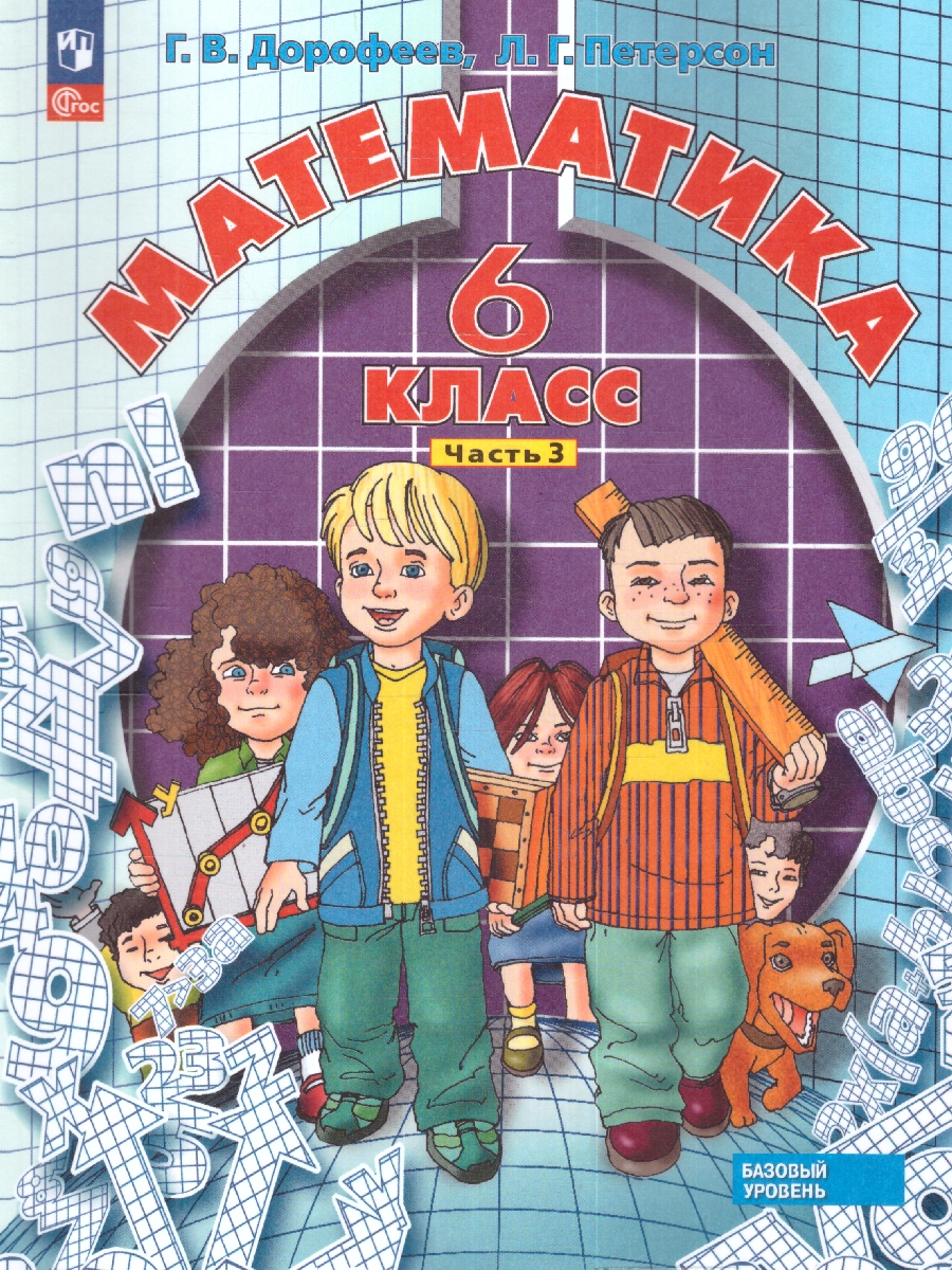 Обложка книги Петерсон Математика 6 класс. Учебное пособие. Часть 3, Автор Дорофеев Г.В. Петерсон Л.Г., издательство Просвещение/Союз                                   | купить в книжном магазине Рослит