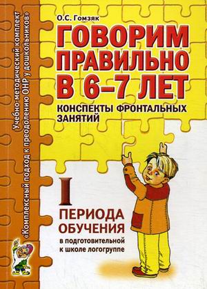 Обложка книги Говорим правильно в 6-7 лет. Конспекты фронтальных занятий I периода обучения в подготовительной к школе логогруппе, Автор Гомзяк О.С., издательство ГНОМ | купить в книжном магазине Рослит