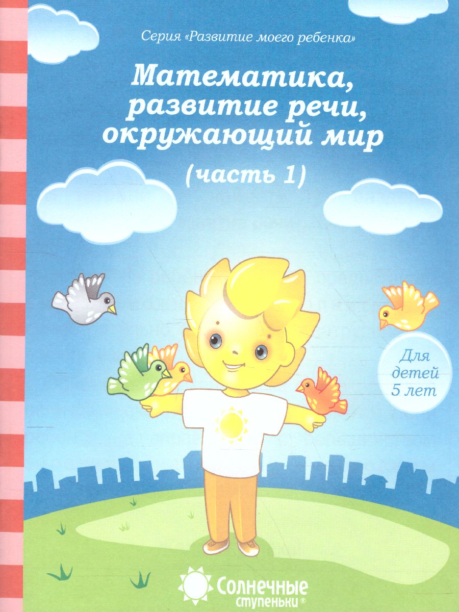 Обложка книги Тесты для детей 5 лет. Часть 1. Математика, развитие речи, грамота, окружающий мир, Автор , издательство Солнечные ступеньки | купить в книжном магазине Рослит