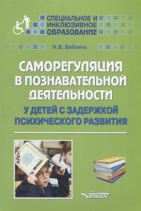 Обложка книги Саморегуляция в познавательной деятельности у детей с задержкой психического развития. Учебное пособие, Автор Бабкина Н.В., издательство Владос | купить в книжном магазине Рослит