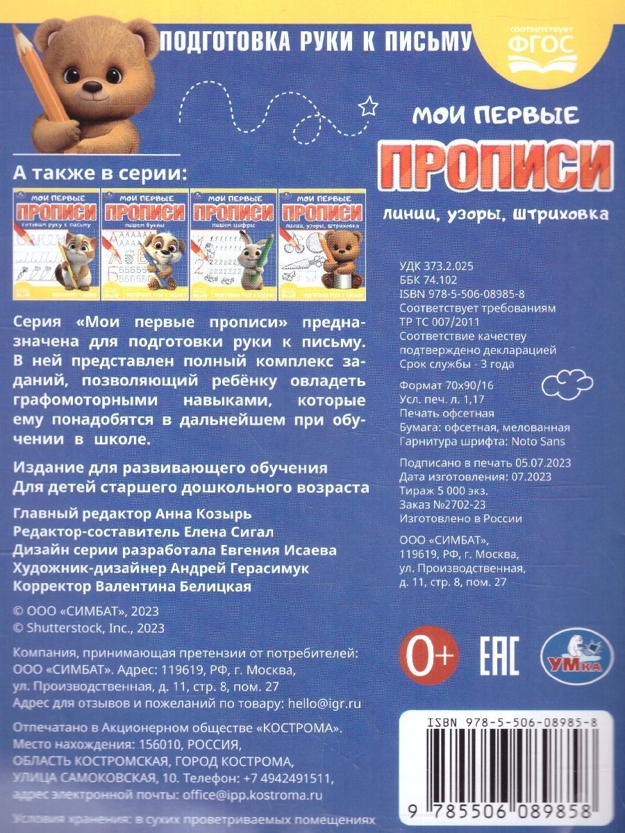 Обложка книги Мои первые прописи. Линии, узоры, штриховка. ФГОС, Автор Сигал Е., издательство Умка                                               | купить в книжном магазине Рослит