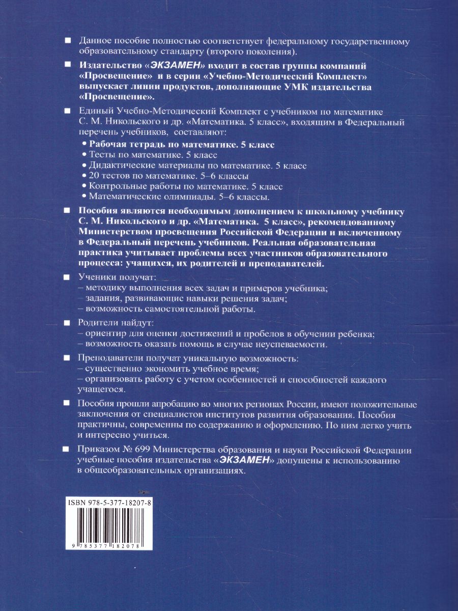 Обложка книги Математика 5 класс. Рабочая тетрадь. Часть 2. ФГОС (к новому ФПУ), Автор Ерина Т.М., издательство Экзамен | купить в книжном магазине Рослит
