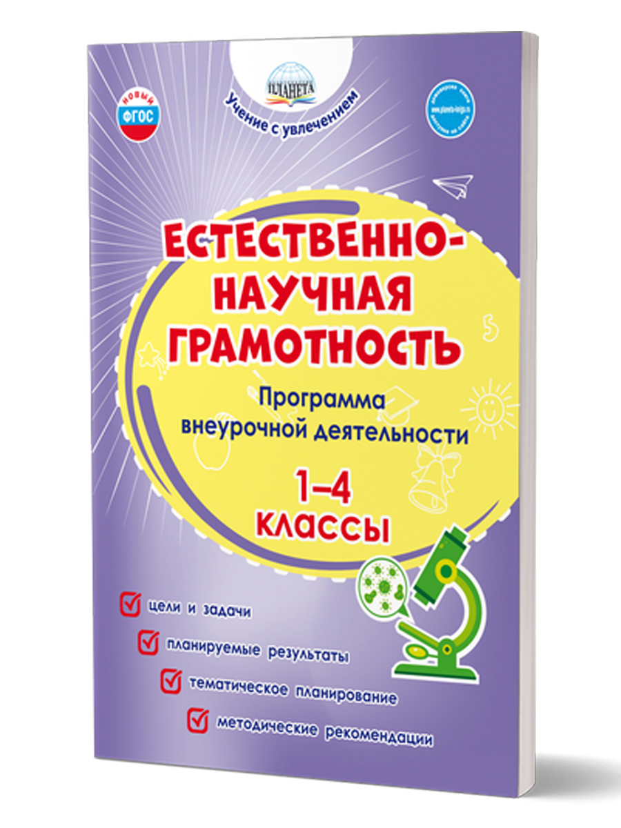 Обложка книги Естественно - научная грамотность. 1-4 классы. Программа внеурочной деятельности, Автор Буряк М.В. Шейкина С.А., издательство Планета | купить в книжном магазине Рослит