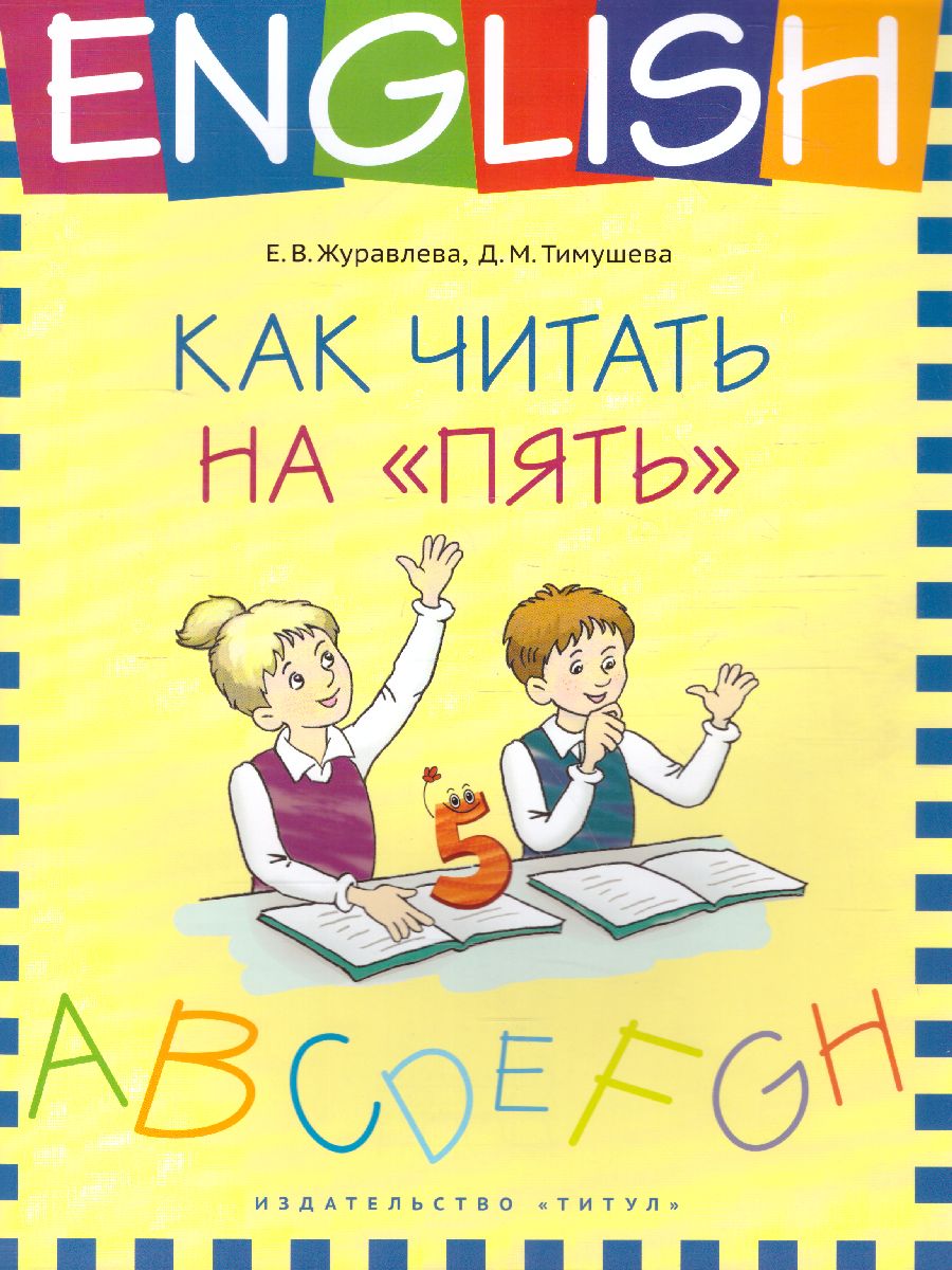 Обложка книги Английский язык. Как читать на “пять”, Автор Журавлева Е. В., издательство Титул | купить в книжном магазине Рослит