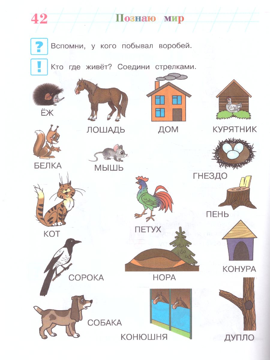 Обложка книги Познаю мир. Для детей 4-5 лет. В двух частях. Часть 1, Автор Егупова В.А., издательство ЭКСМО | купить в книжном магазине Рослит