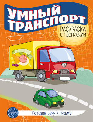 Обложка книги Готовим руку к письму. Раскраска с прописями.Умный транспорт, Автор Цветкова Т. В., издательство Сфера | купить в книжном магазине Рослит