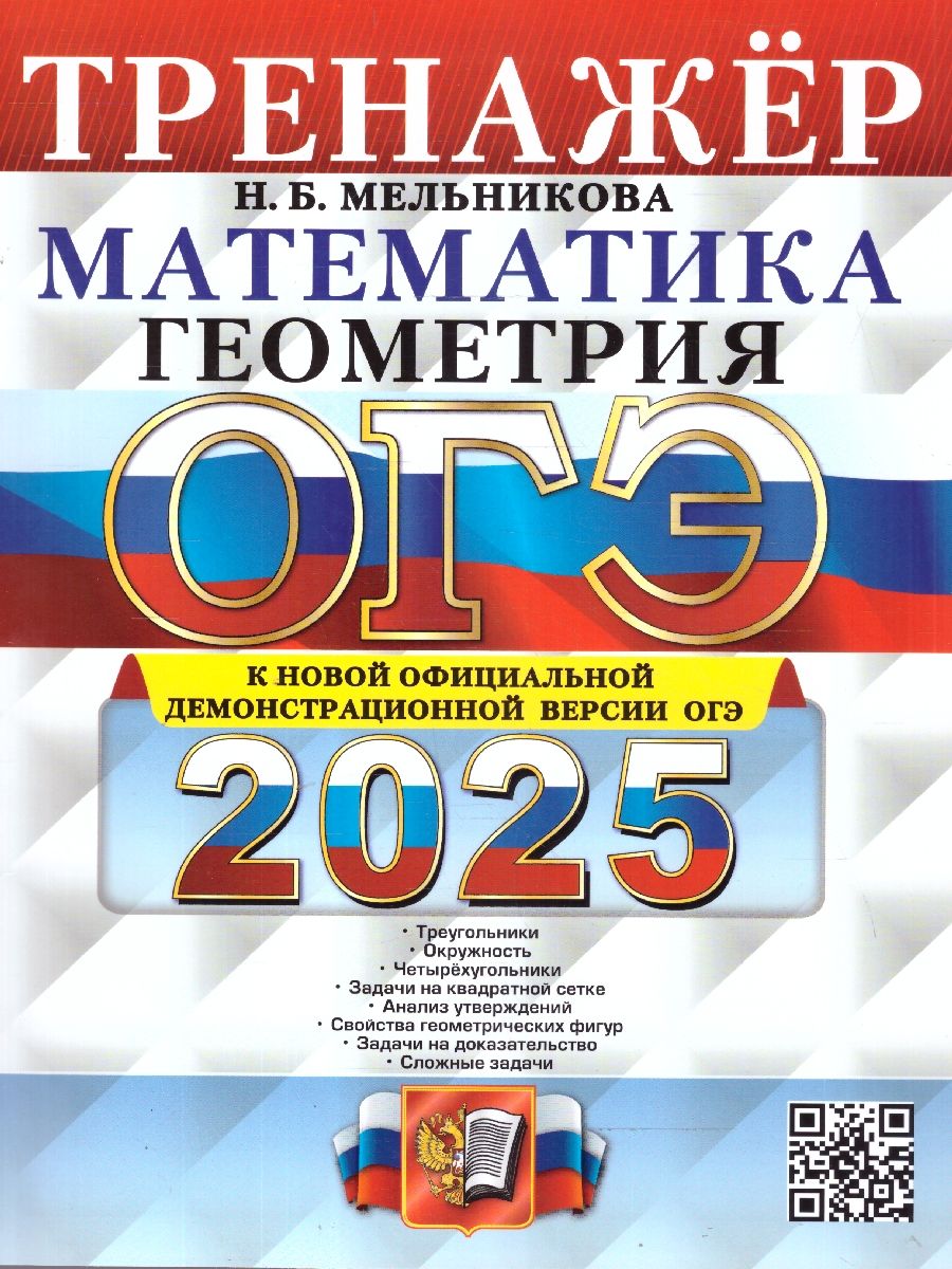 Обложка книги ОГЭ 2025 Математика. Геометрия. Тренажер, Автор Мельникова Н. Б., издательство Экзамен | купить в книжном магазине Рослит