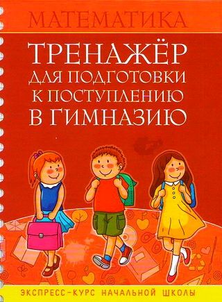 Обложка книги Математика. Экспресс-курс начальной школы, Автор Канашевич Т.Н., издательство Интерпрессервис | купить в книжном магазине Рослит