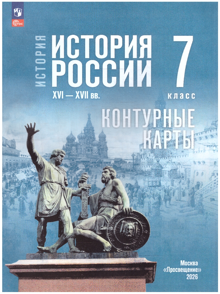 Обложка книги Мединский История России. XVI—XVII вв. 7 класс. Контурные карты (к госучебнику)(Просв.), Автор Автор-сост. Тороп В.В., издательство Просвещение | купить в книжном магазине Рослит