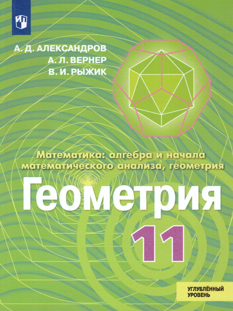 Обложка книги Геометрия 11 класс. Углубленный уровень. Учебник, Автор Александров А.Д. Вернер А.Л. Рыжик В.И., издательство Просвещение/Союз                                   | купить в книжном магазине Рослит