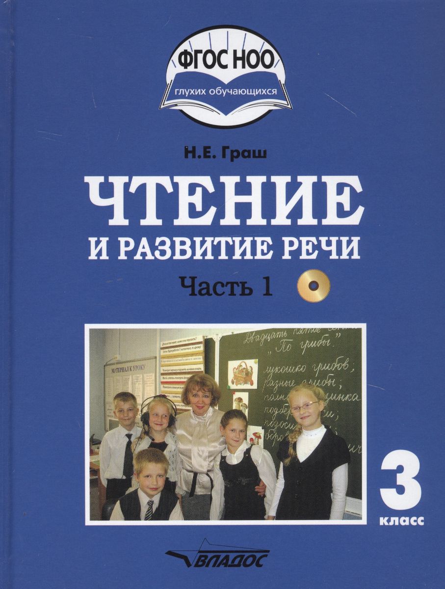 Обложка книги Чтение и развитие речи 3 класс. Часть 1. Учебник для глухих обучающихся, Автор Граш Н.Е., издательство Владос | купить в книжном магазине Рослит