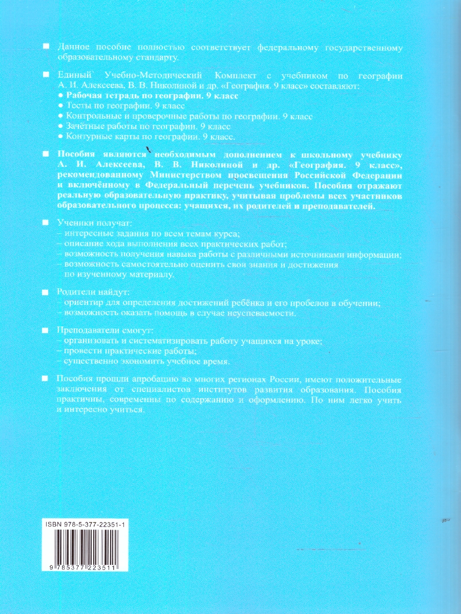 Обложка книги География 9 класс. Рабочая тетрадь к учебнику А.И. Алексеева, В. В. Николиной, Автор Николина В. В., издательство Экзамен | купить в книжном магазине Рослит