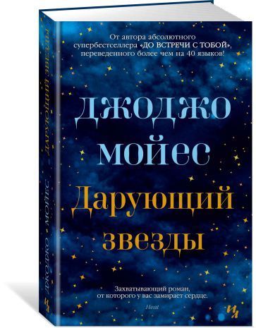 Обложка Дарующий звезды / Мойес Джоджо, издательство Махаон | купить в книжном магазине Рослит