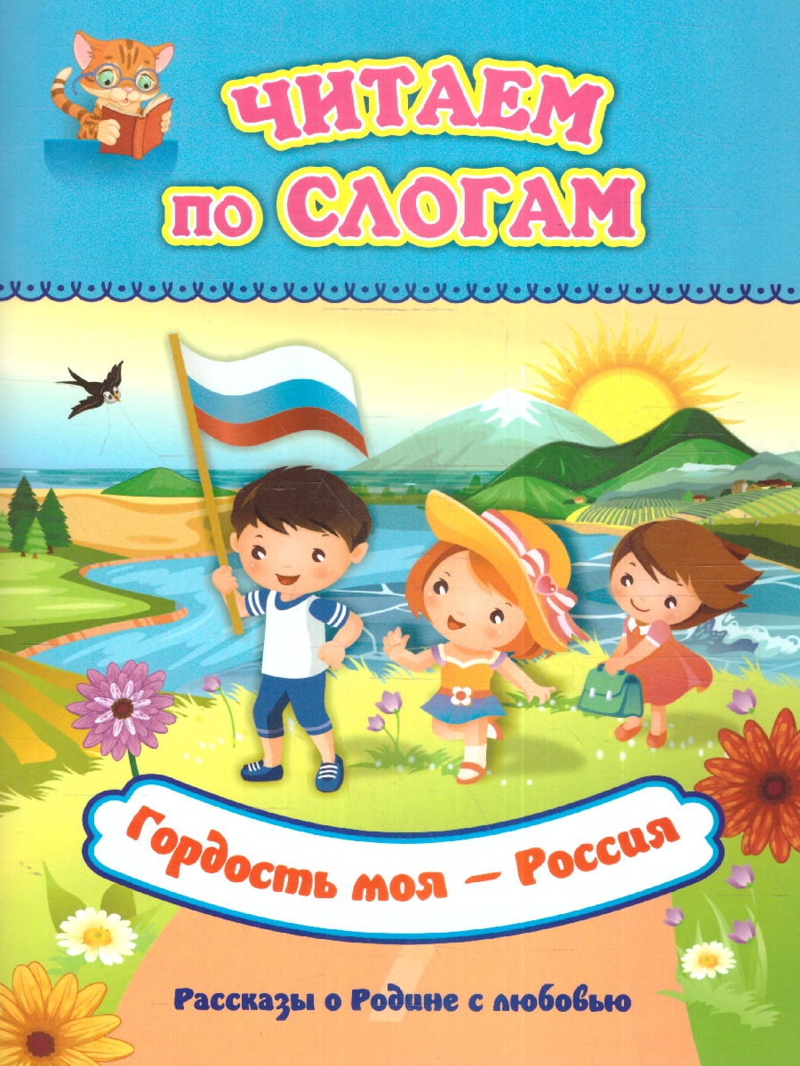 Обложка книги Читаем по слогам. Гордость моя - Россия: Рассказы о Родине с любовью, Автор , издательство Учитель | купить в книжном магазине Рослит