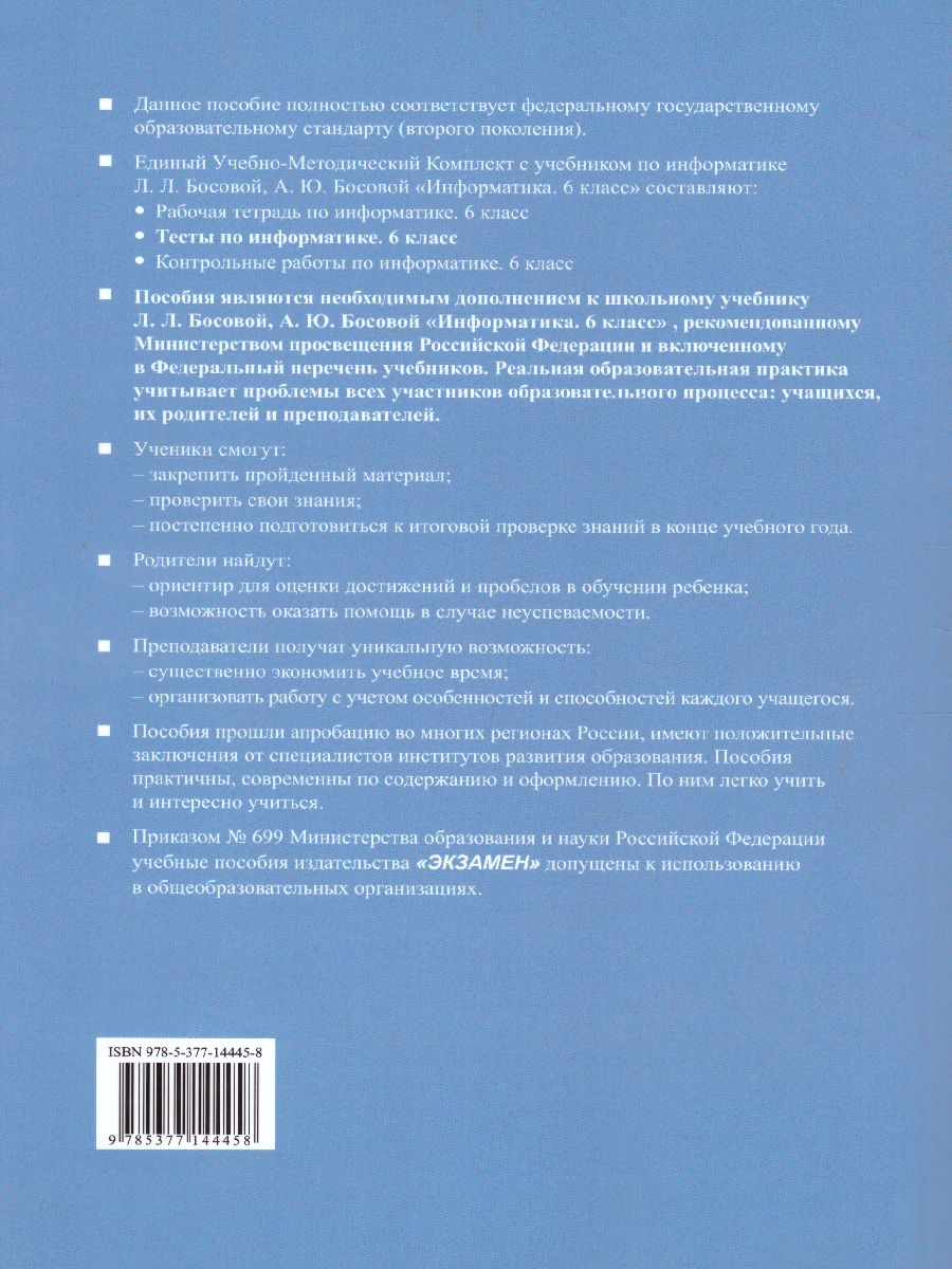 Обложка книги Информатика 6 класс. Тесты. К учебнику Л. Л. Босовой. ФГОС, Автор Лещинер В.Р., издательство Экзамен | купить в книжном магазине Рослит