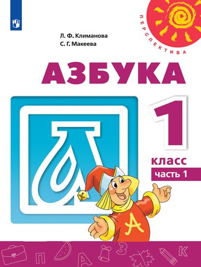 Обложка книги Азбука 1 класс. Учебник в 2-х частях. Часть 1. УМК "Перспектива", Автор Климанова Л.Ф. Макеева С.Г., издательство Просвещение | купить в книжном магазине Рослит