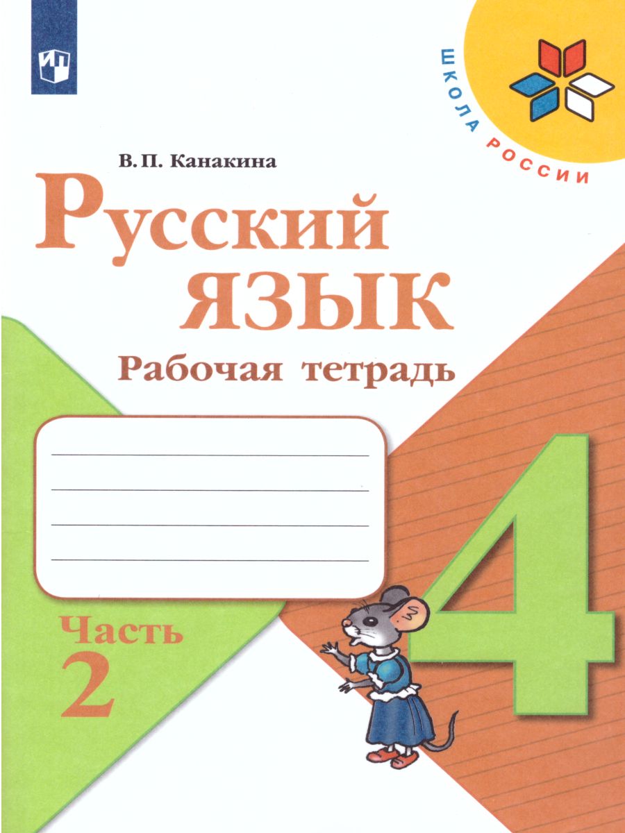 Обложка книги Русский язык 4 класс. Рабочая тетрадь в 2-х частях. Часть 2. УМК "Школа России", Автор Канакина В.П., издательство Просвещение | купить в книжном магазине Рослит